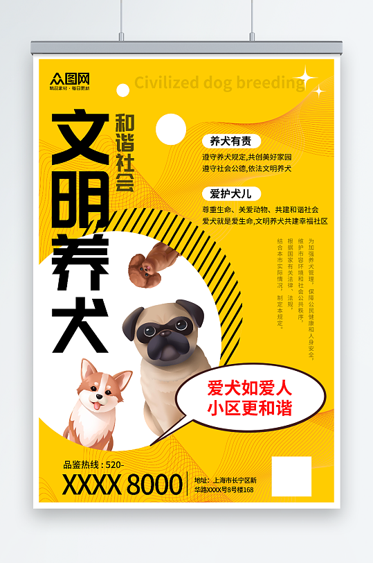 简约黄色文明养犬宠物宣传海报