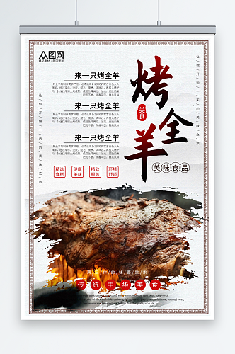 中国风烤全羊美食宣传海报