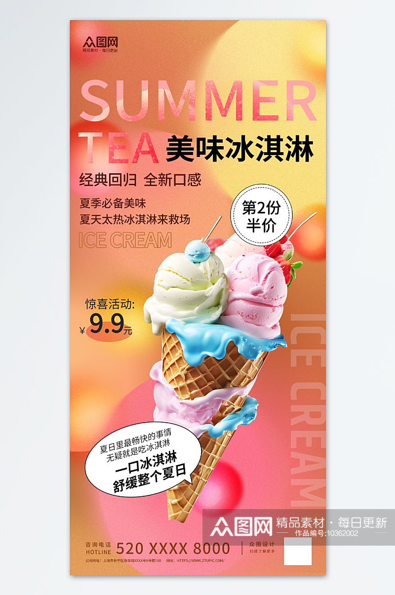 时尚夏日冰淇淋雪糕海报素材