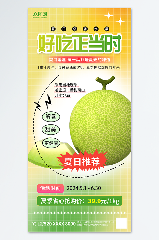 简约风哈密瓜水果宣传海报-众图网