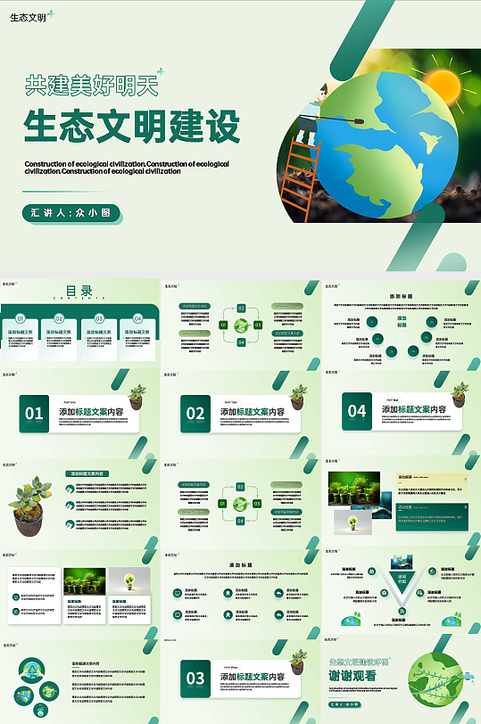 清新风生态文明建设环保PPT-众图网