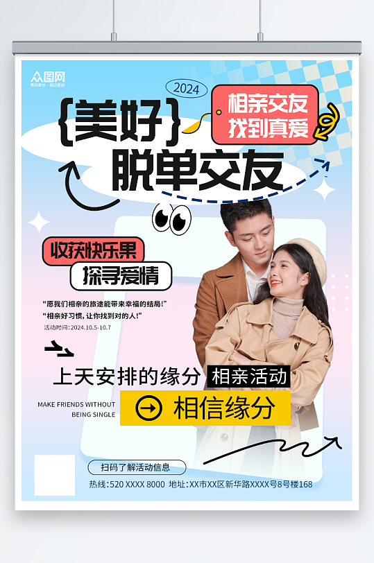 创意风脱单交友活动小红书封面海报