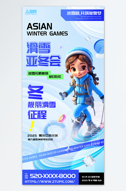 3D风亚冬会亚洲冬运会冬季运动海报