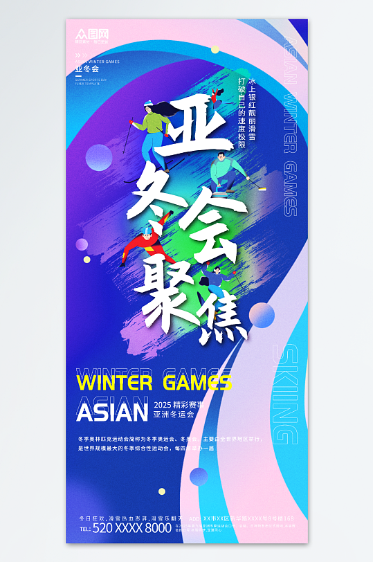 扁平风亚冬会亚洲冬运会冬季运动海报
