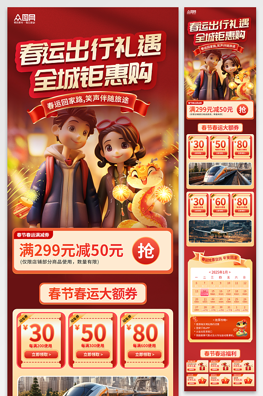 红色风新年春运活动宣传长图海报