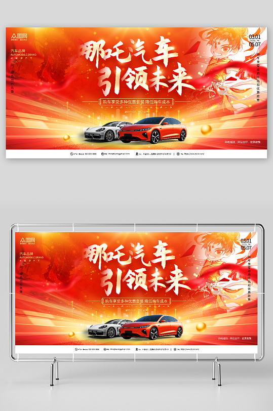 红色风传统神话哪吒热点汽车营销宣传展板