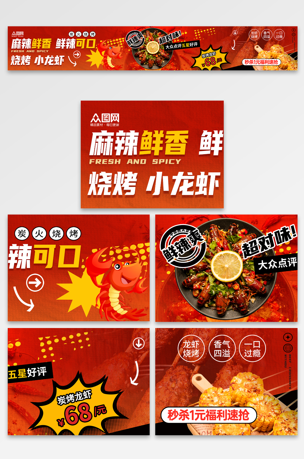 红色风烧烤龙虾抖音大众点评美食餐饮五连图素材