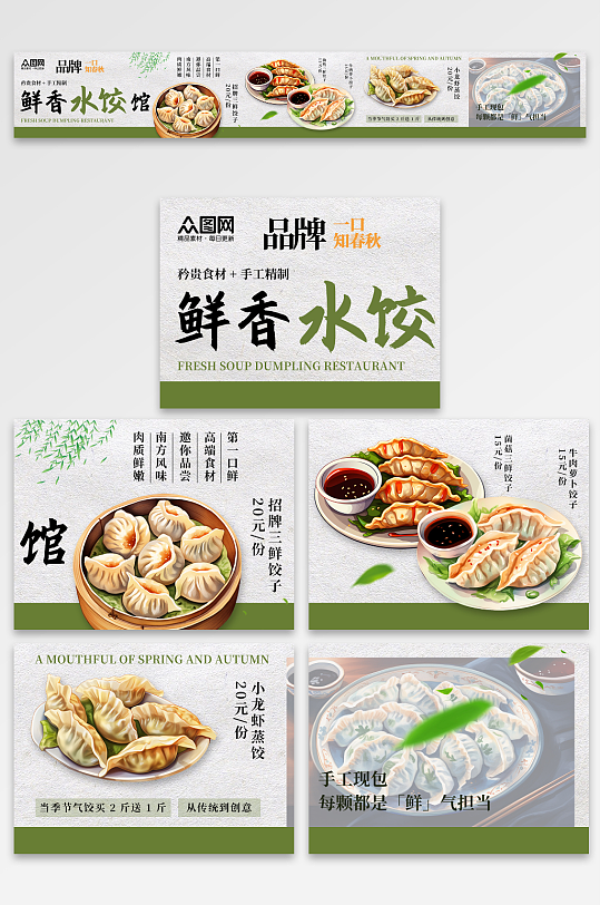 中式风饺子水饺面食餐饮美食五连图海报