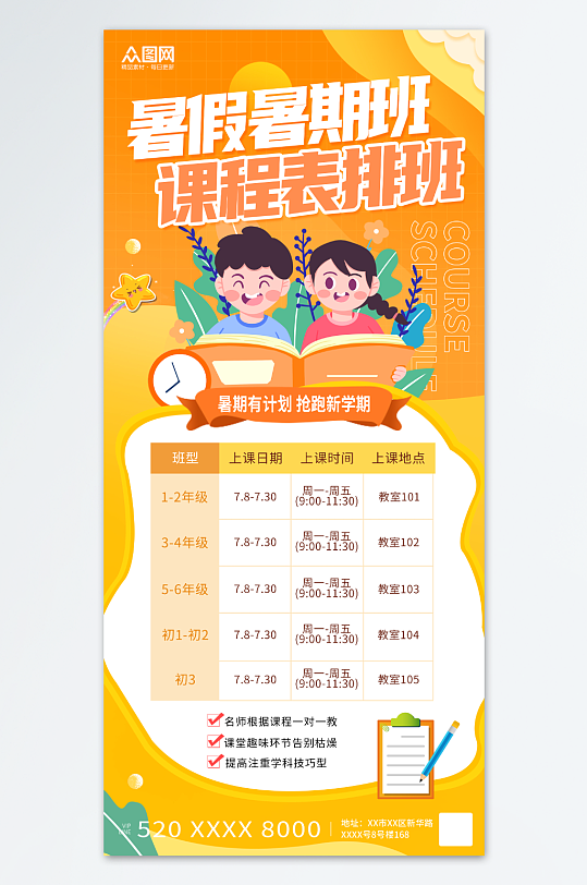 橙色风暑假暑期班课程表排班海报