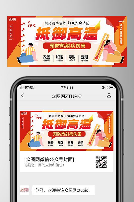 简约风高温预警防暑热射病公众号首图海报-众图网