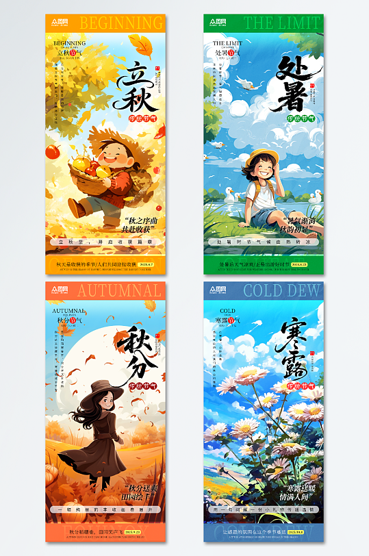 系列简约立秋处暑秋分寒露秋季节气海报