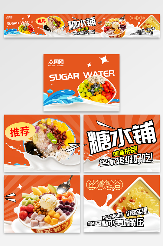 橙色风糖水店甜品美食餐饮外卖五连图
