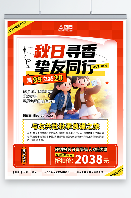 秋季朋友出游活动小红书封面海报-众图网