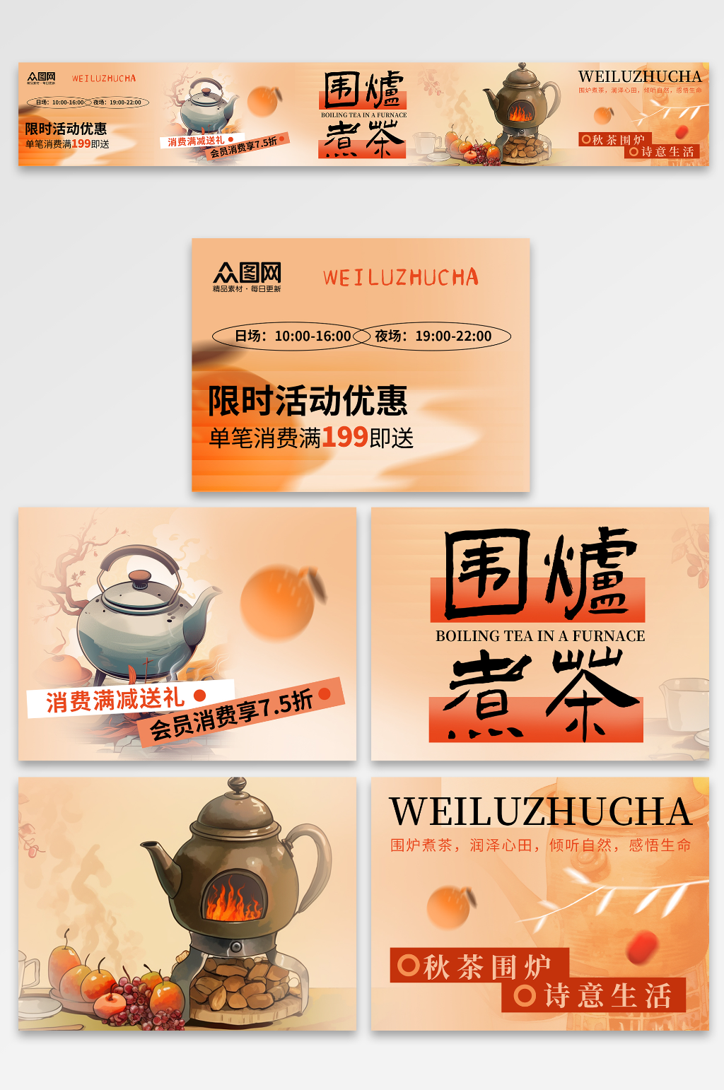 橙色风秋季围炉煮茶下午茶五连图海报素材