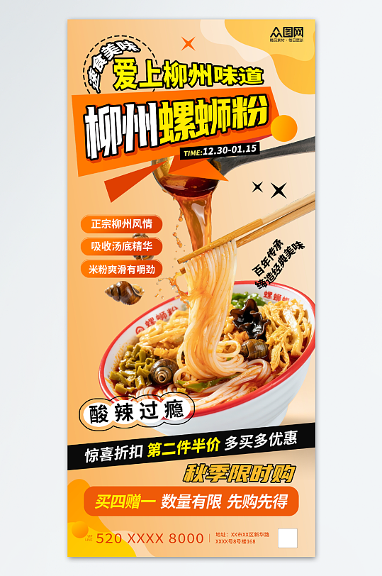 橙色风速食柳州螺蛳粉泡面海报