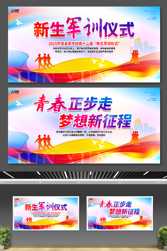 大气风学校新生军训仪式双面背景板展板