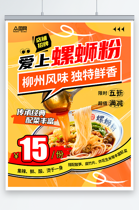 餐厅招牌螺蛳粉美食介绍小红书封面海报-众图网