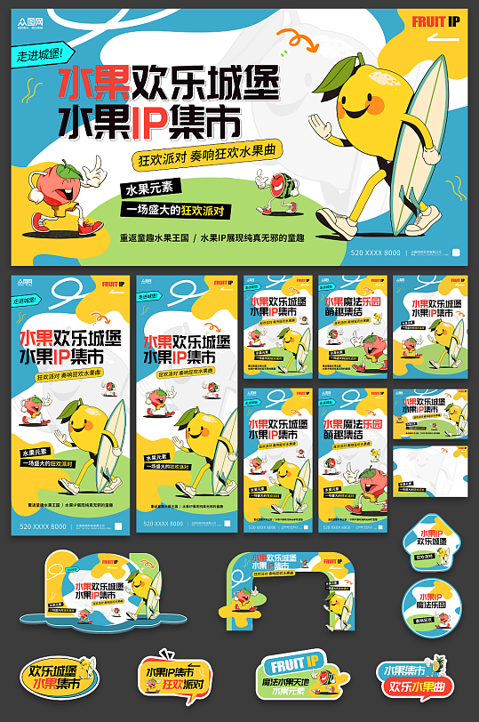 插畫風(fēng)水果店水果IP集市品牌整套活動(dòng)物料