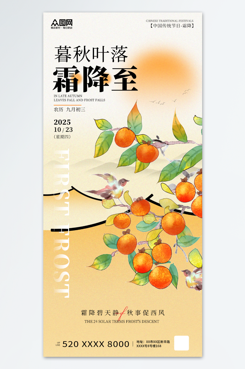 橙色插畫風霜降二十四節(jié)氣海報素材