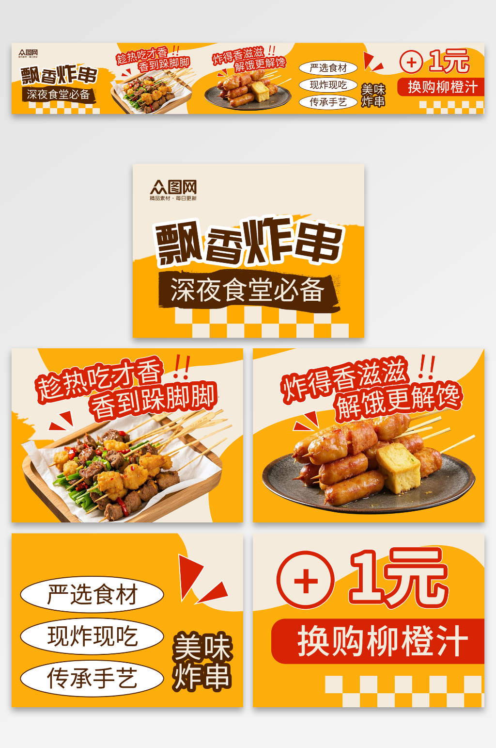 橙色风炸串油炸串串餐饮美食外卖五连图素材