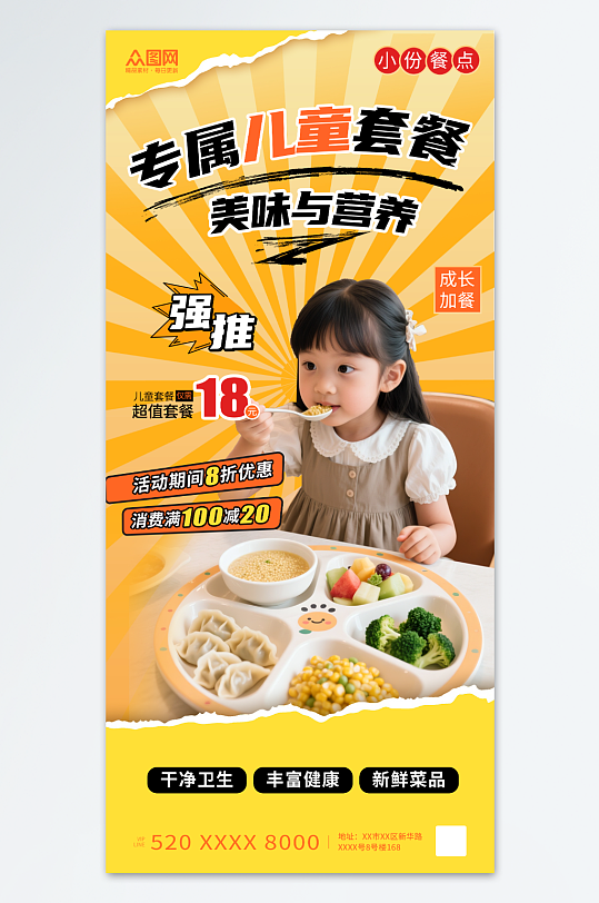撕紙風(fēng)營養(yǎng)兒童套餐餐飲美食海報(bào)