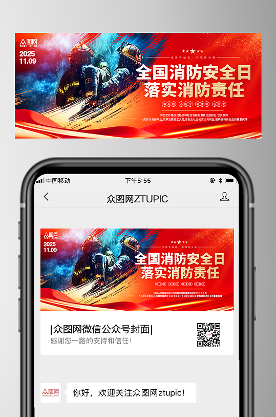 光效风119全国消防安全日公众号首图海报-众图网