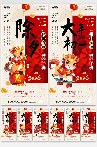 大气风马年除夕初一至初七年俗系列海报