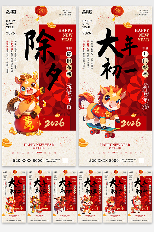 大气风马年除夕初一至初七年俗系列海报-众图网