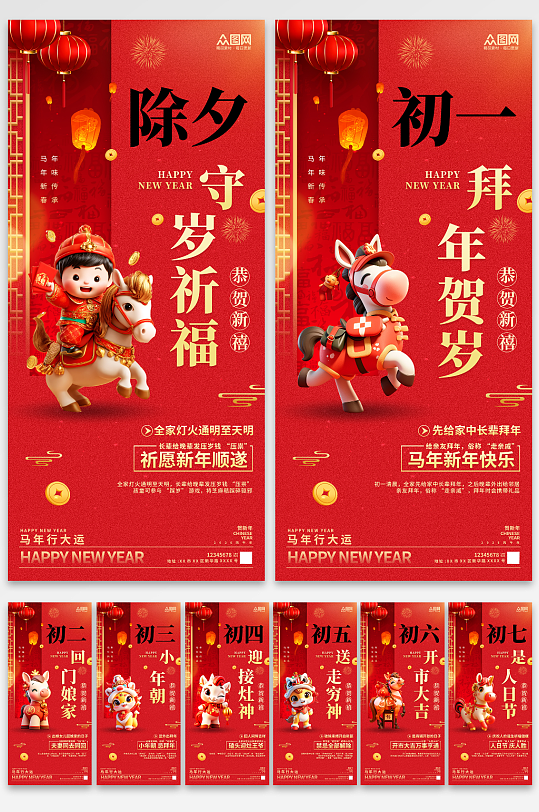 简约马年除夕初一至初七年俗系列海报-众图网