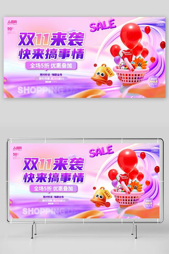时尚膨胀风电商双十一优惠折扣展板