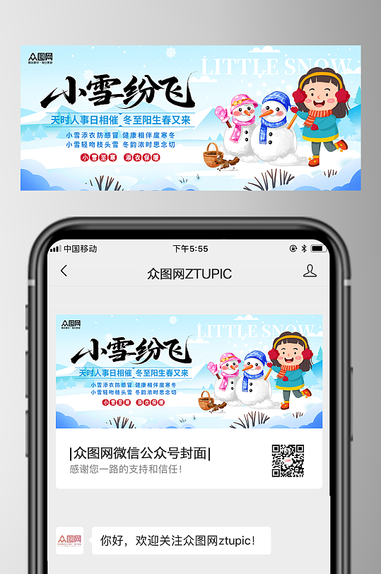 插画风小雪二十四节气微信公众号首图海报-众图网