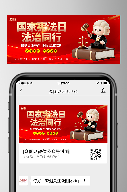 红色风国家宪法日微信公众号海报-众图网