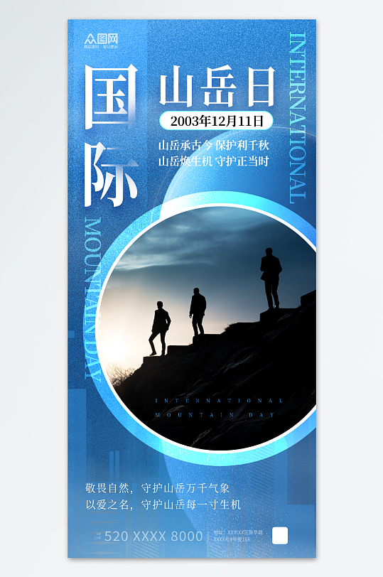 蓝色风国际山岳日山峰登山海报-众图网