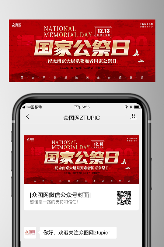红色风国家公祭日微信公众号海报