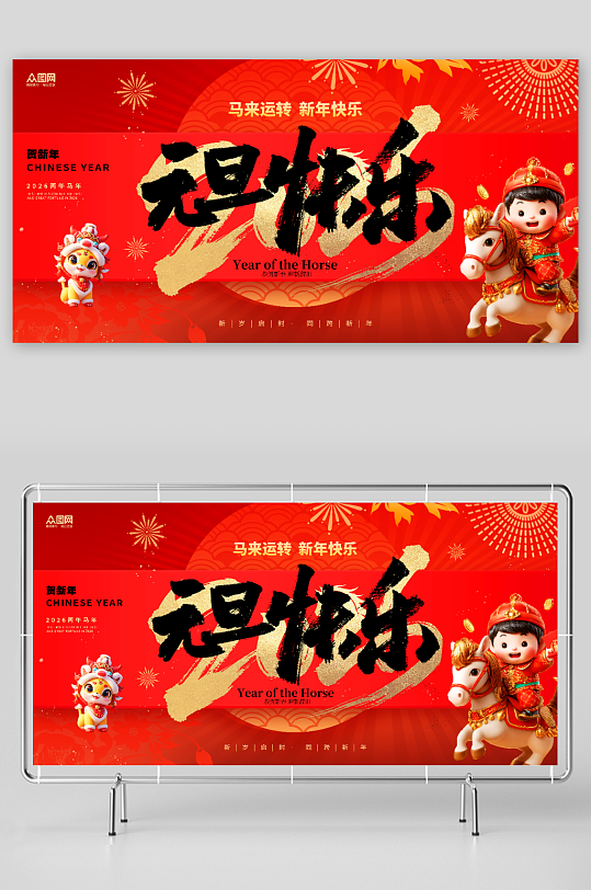 红色风2026年马年元旦节新年展板-众图网