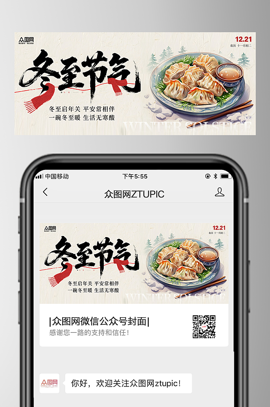 冬至节气微信公众号首图海报-众图网