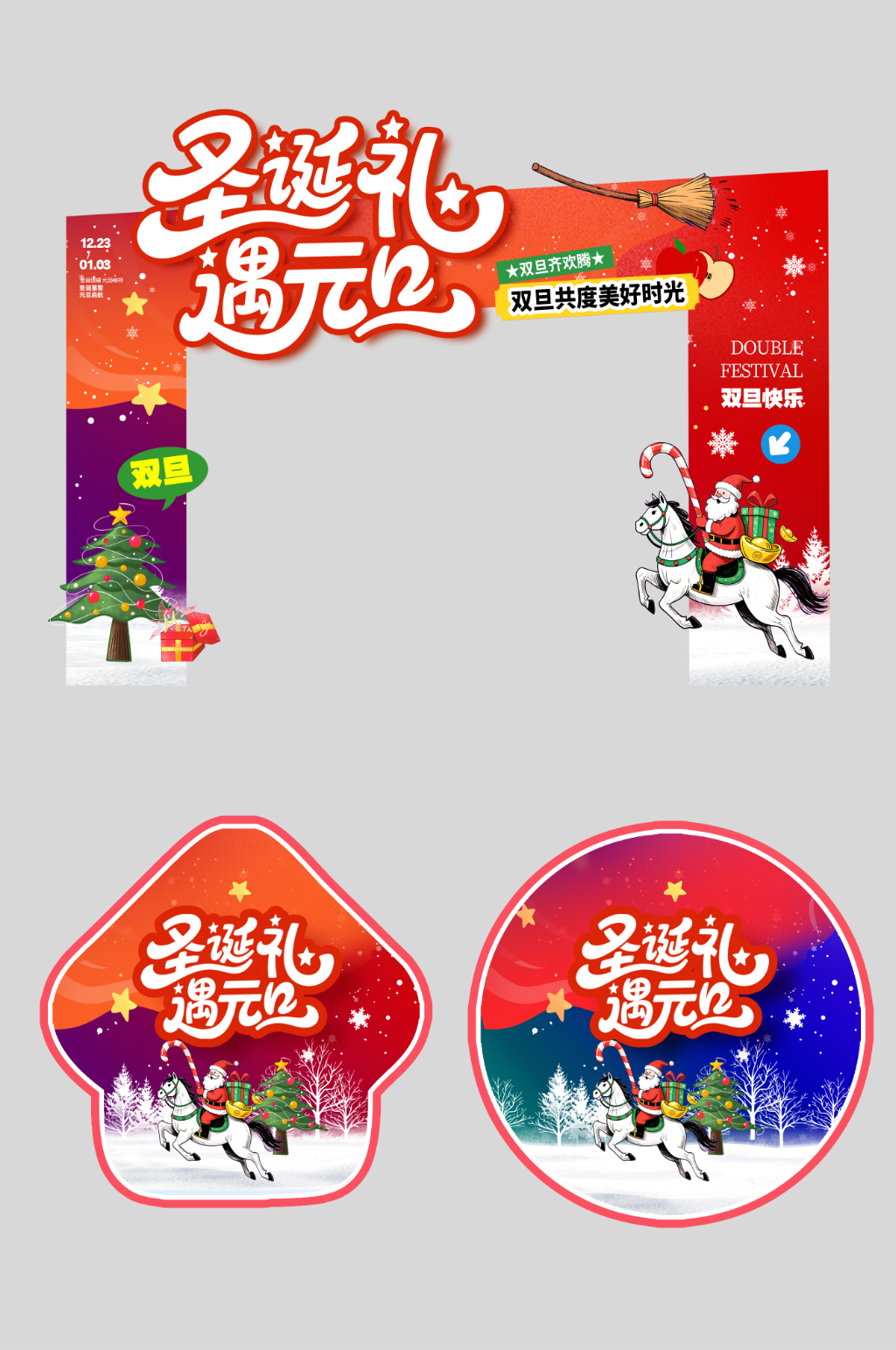 双旦圣诞节元旦节活动门头素材