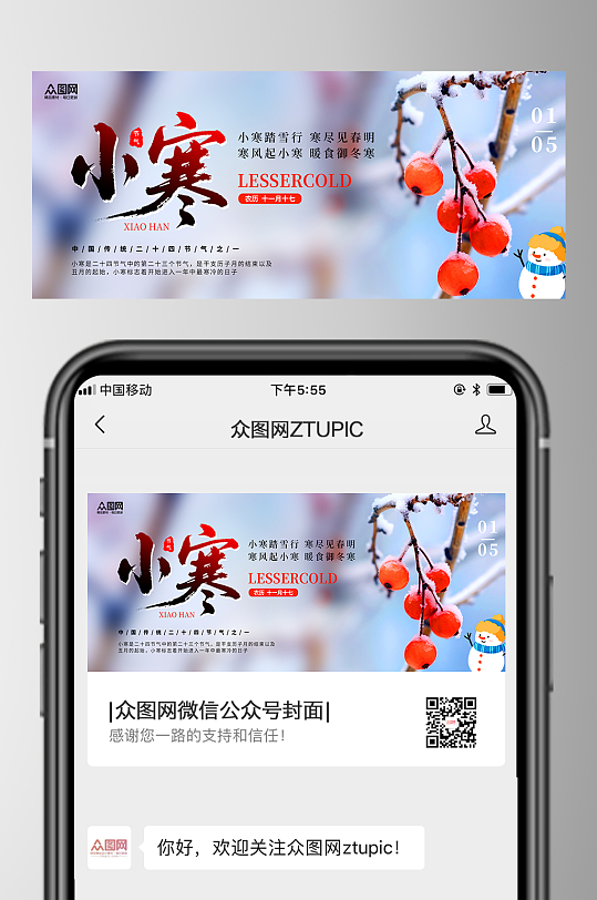 大气风小寒节气微信公众号首图海报-众图网
