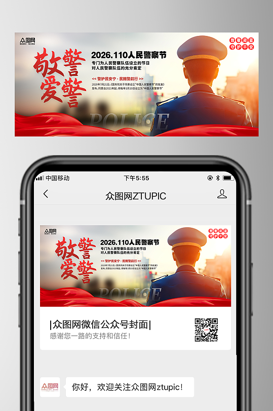 简约风人民警察节微信公众号首图海报-众图网