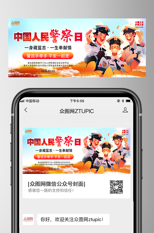 人民警察节110微信公众号首图海报-众图网