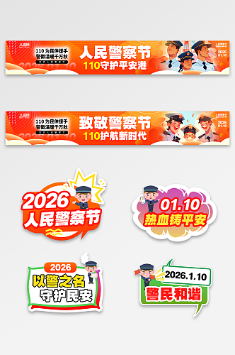 橙色风人民警察节110活动横幅贴纸