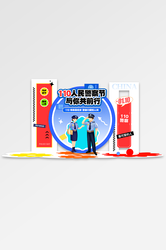 简约风人民警察节110活动拍照框美陈-众图网