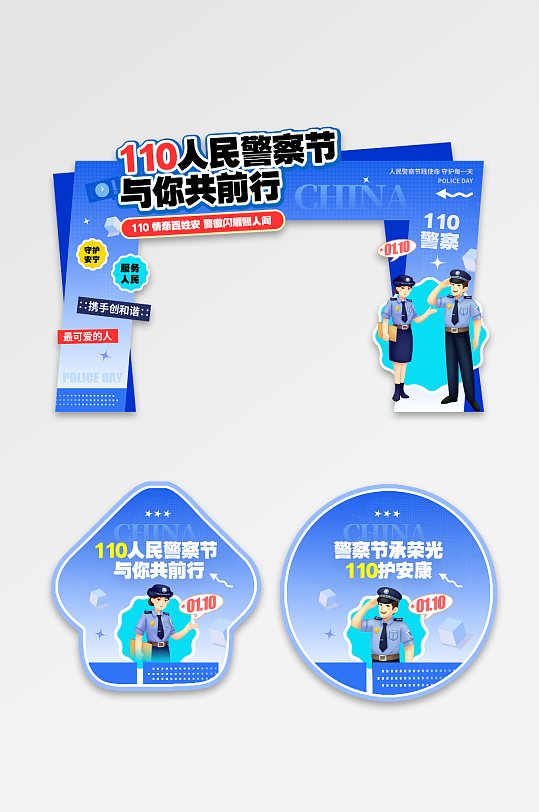 简约风人民警察节110活动门头-众图网