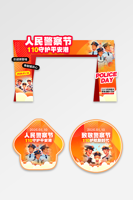 橙色风人民警察节110活动门头-众图网