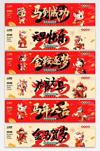 大气风2026年元旦节新年马年系列横幅