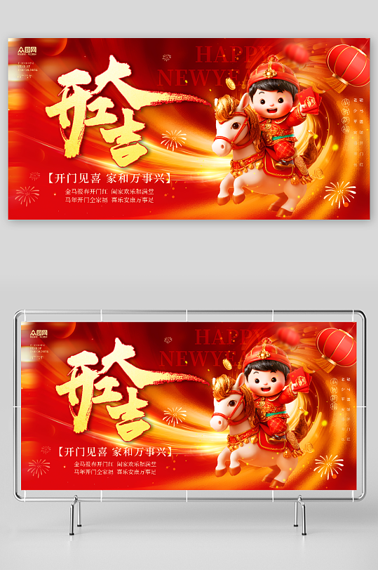 马年开门红开门大吉展板背景板-众图网