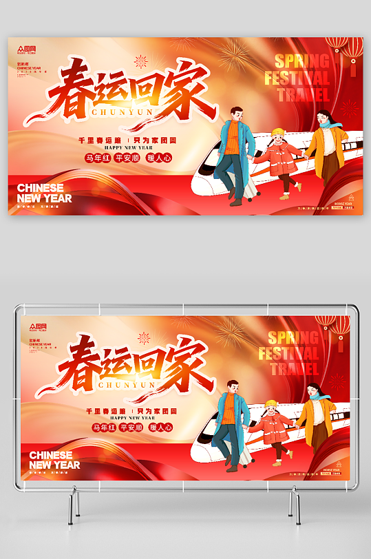 简约马年2026年平安春运回家过年展板-众图网