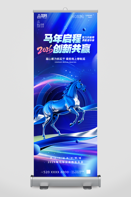 蓝色风2026年企业年会展架易拉宝-众图网