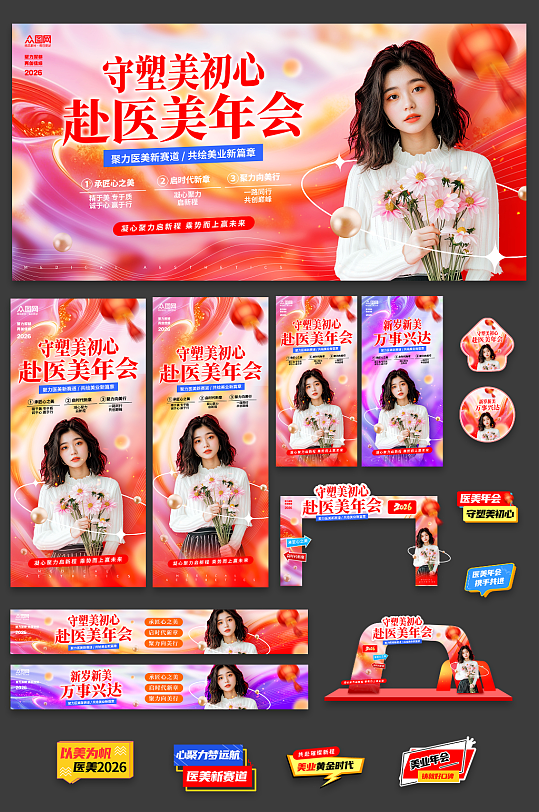 医美行业企业年会整套活动物料-众图网