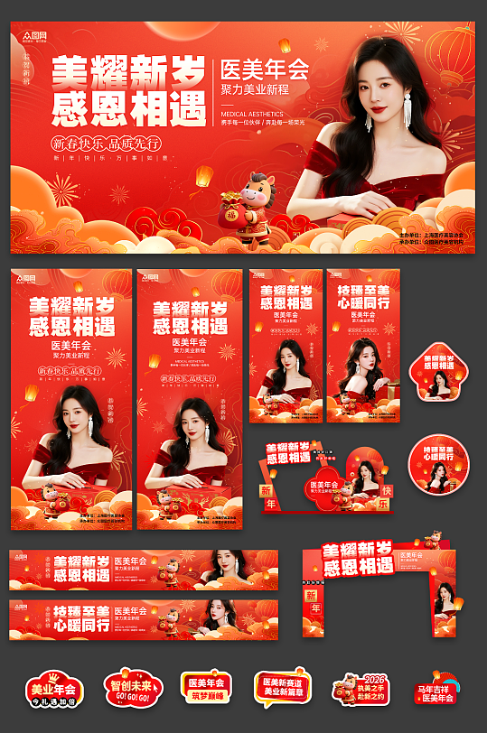 红色医美行业企业年会整套活动物料-众图网